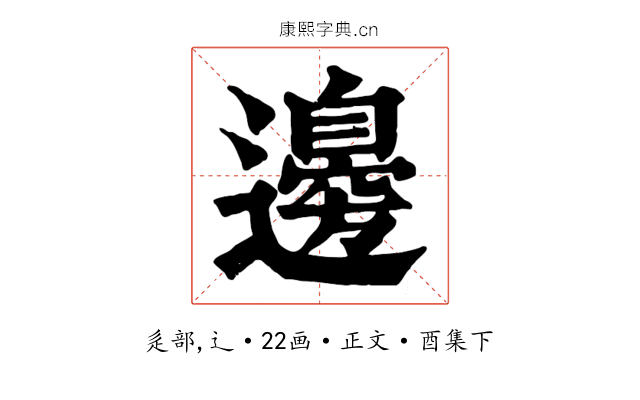 邊