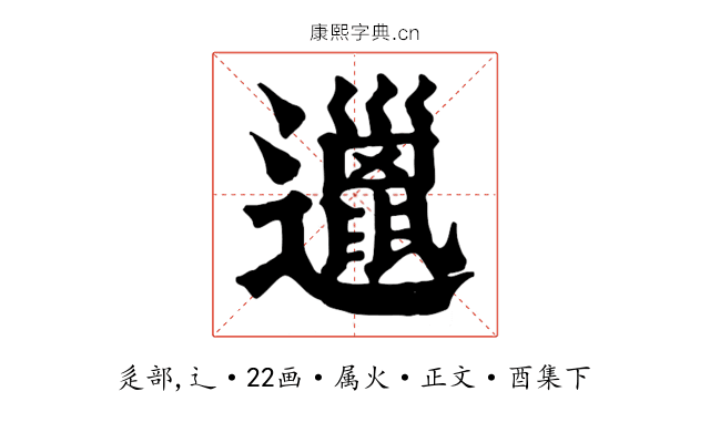 邋
