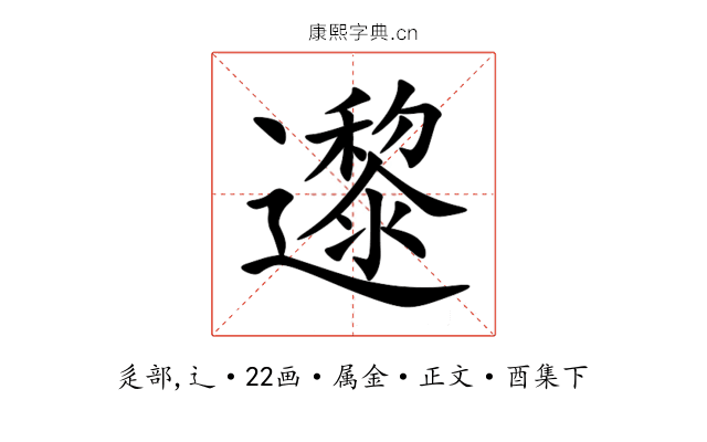 邌