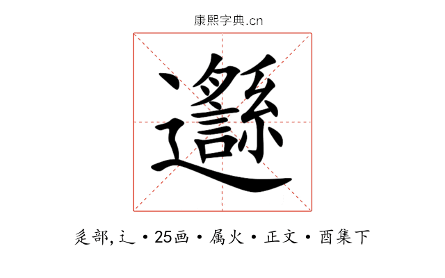 邎