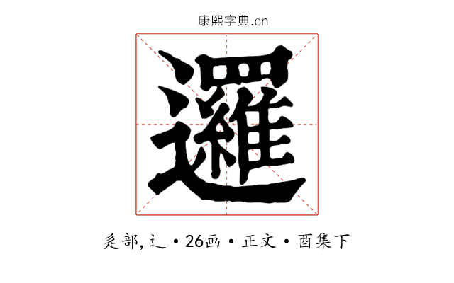 邏