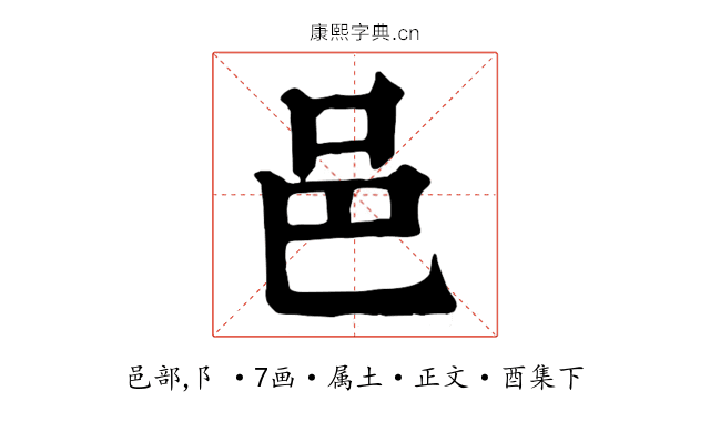 邑