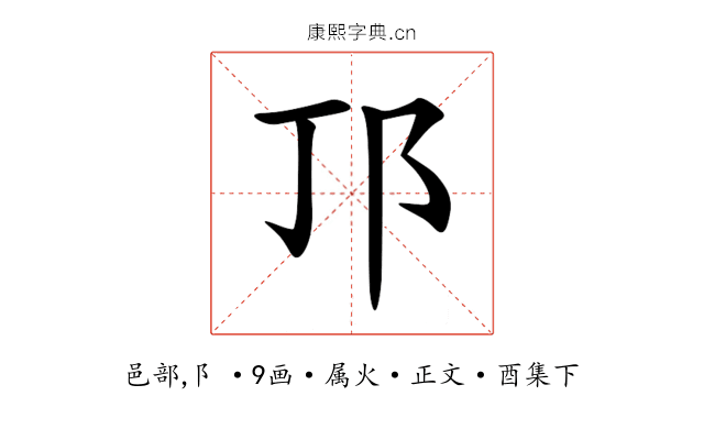 邒