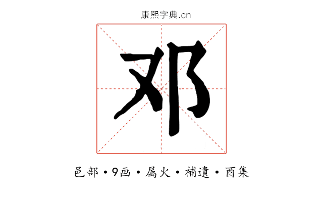 邓