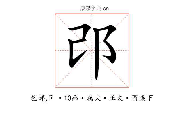 邔