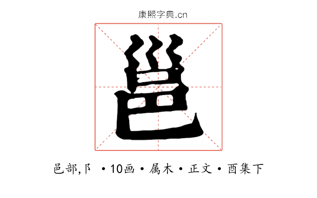 邕