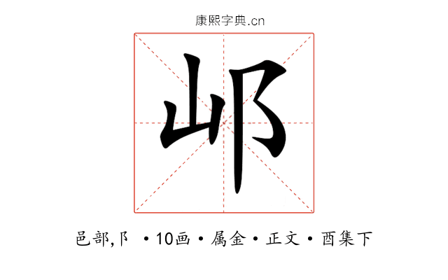 邖