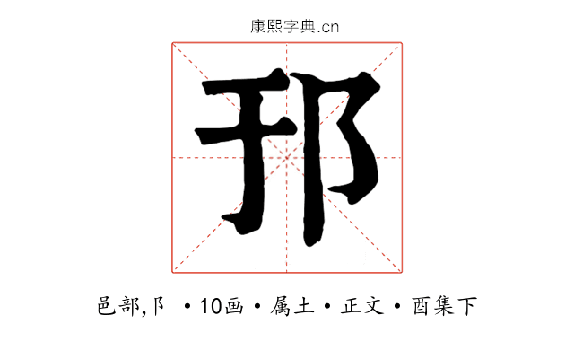 邘