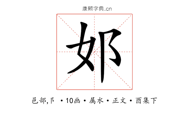 邚