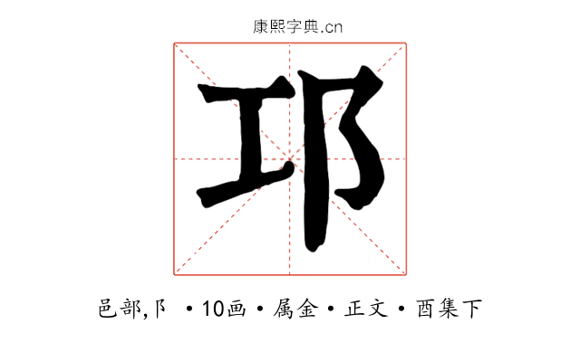 邛