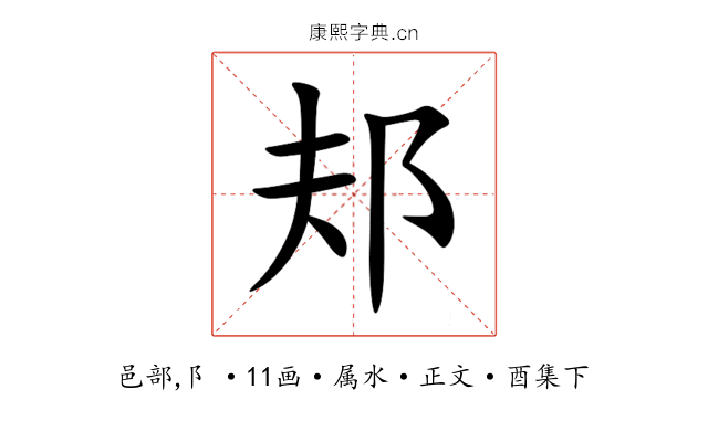 邞