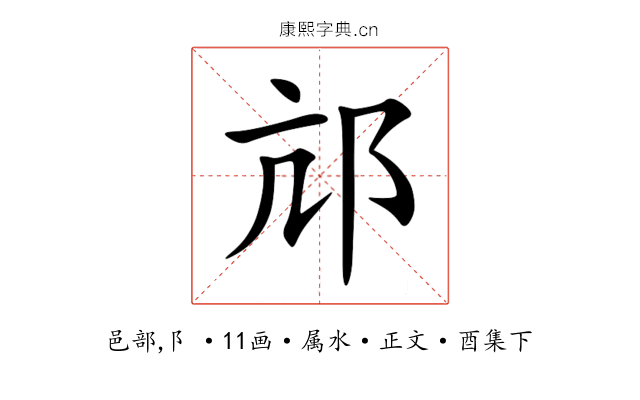 邟
