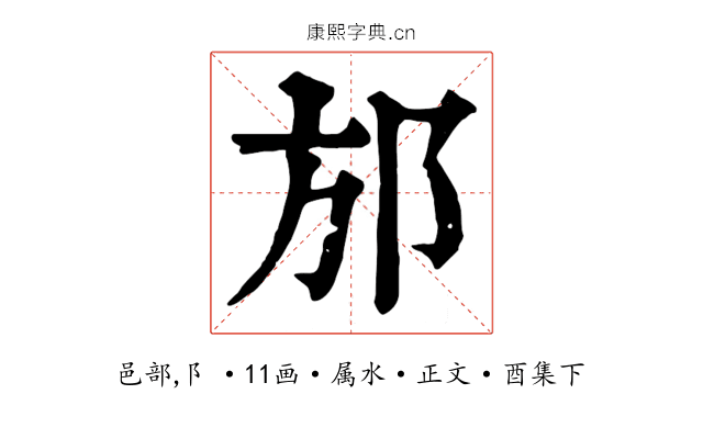 邡