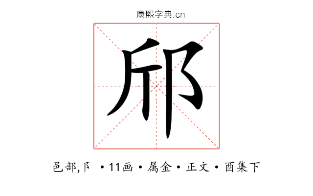 邤