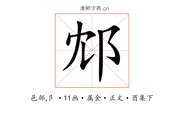 邥