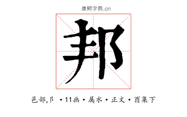 邦