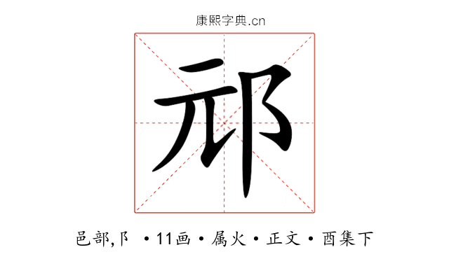 邧