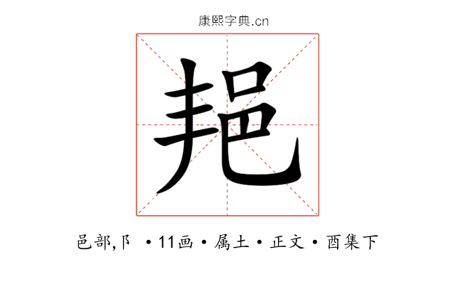 邫