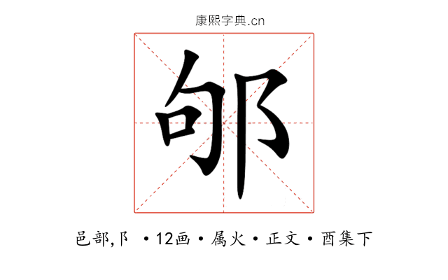 邭