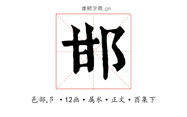 邯