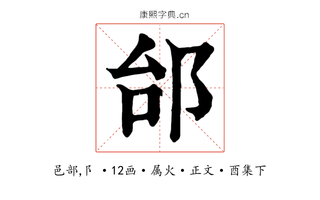邰