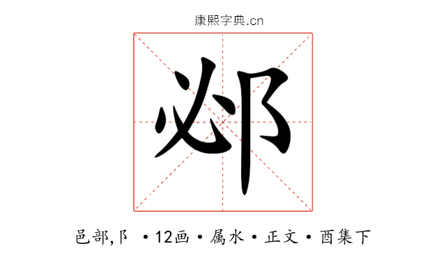 邲