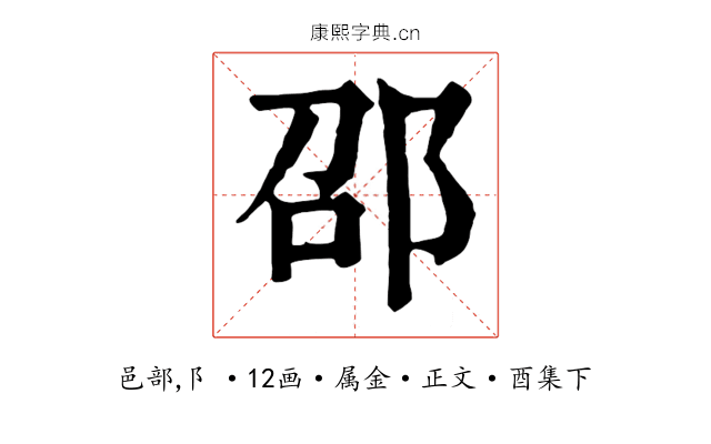 邵