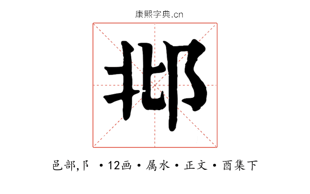 邶