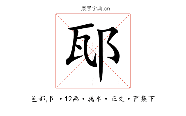 邷