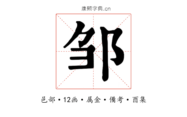 邹