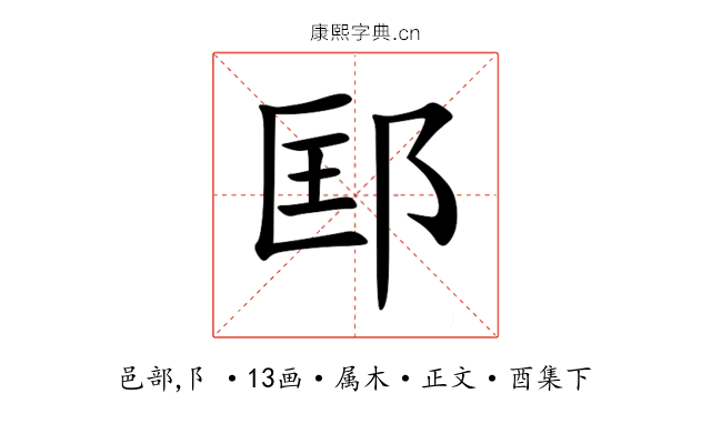 邼