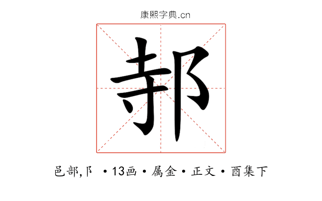 邿