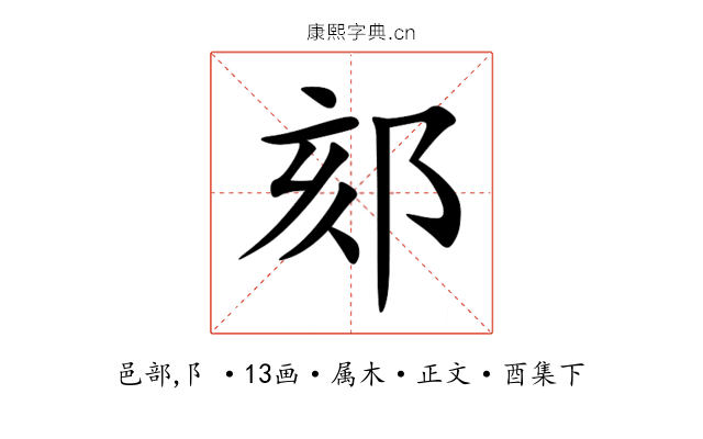 郂
