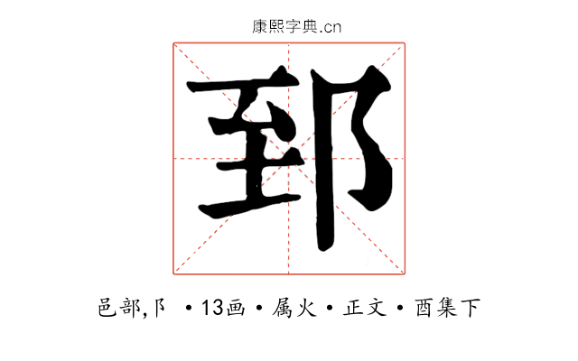 郅