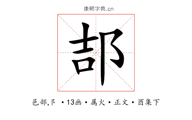 郆