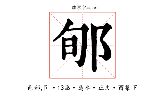 郇