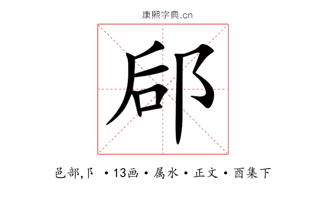 郈