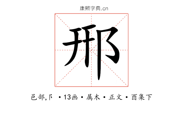 郉
