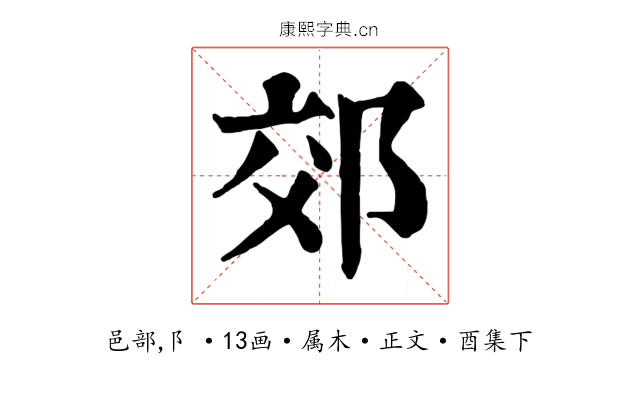 郊