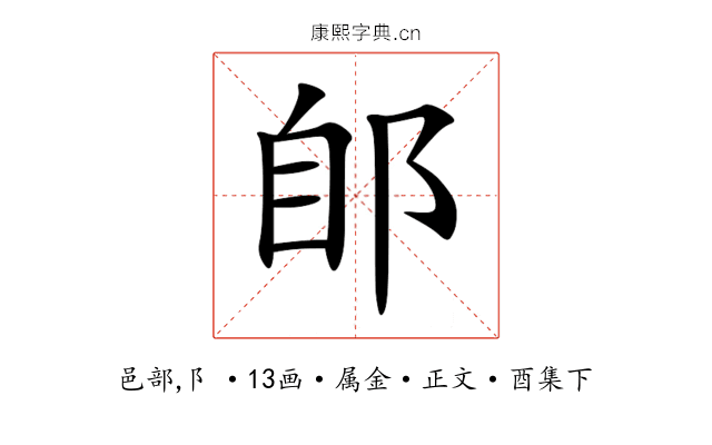 郋