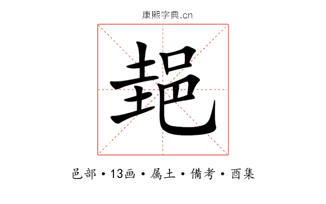郌