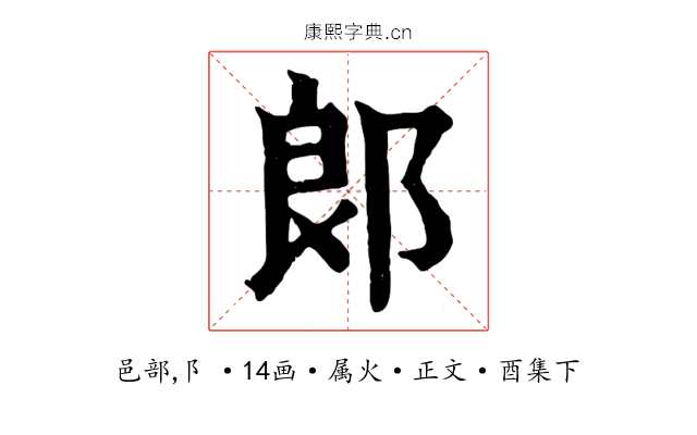 郎