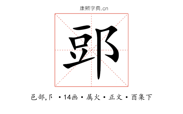 郖