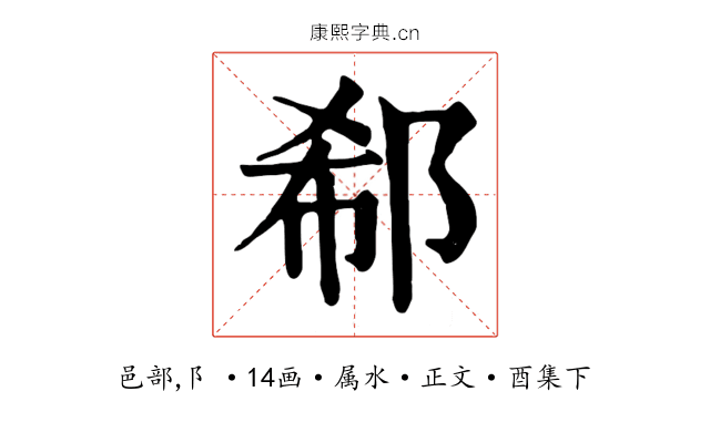 郗