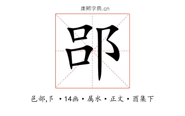 郘