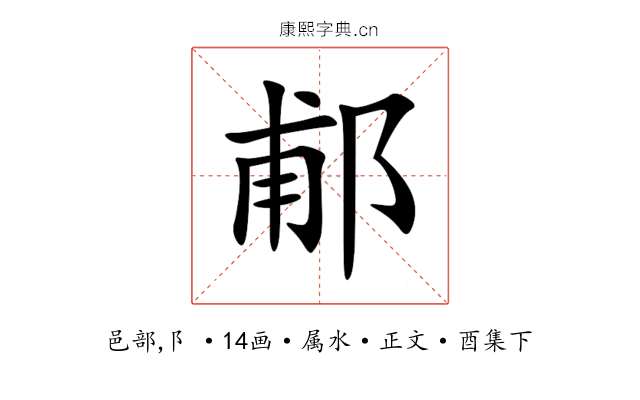 郙