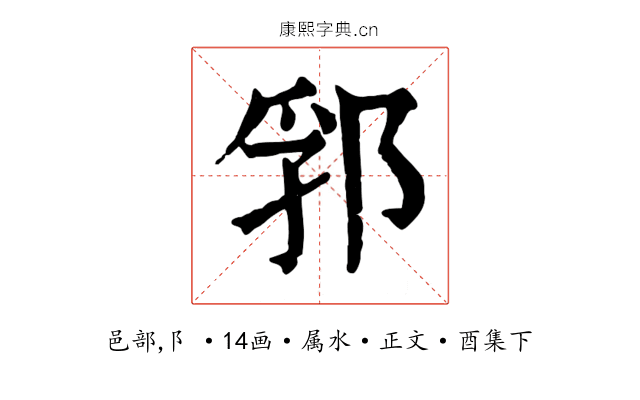 郛