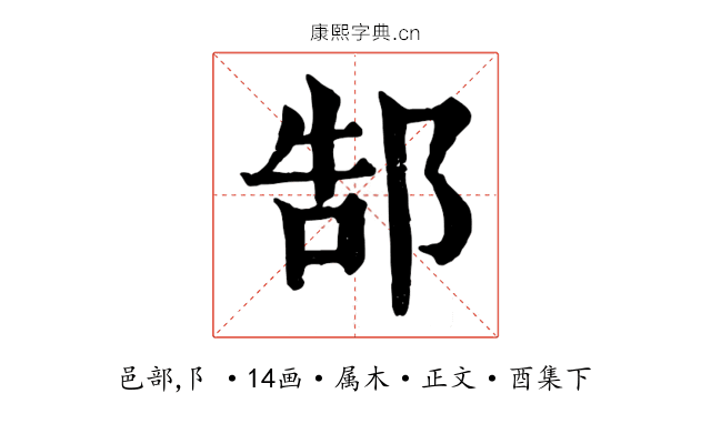 郜