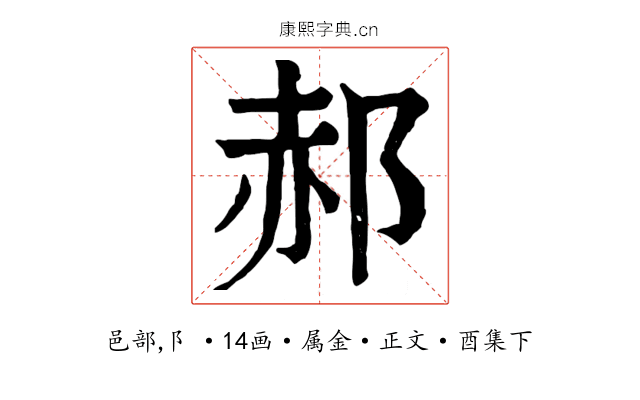 郝