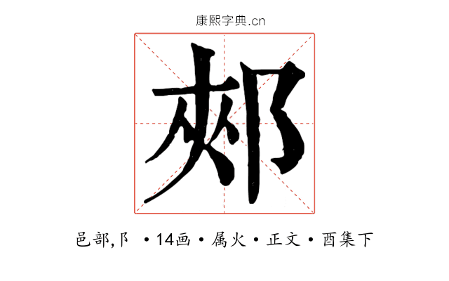 郟